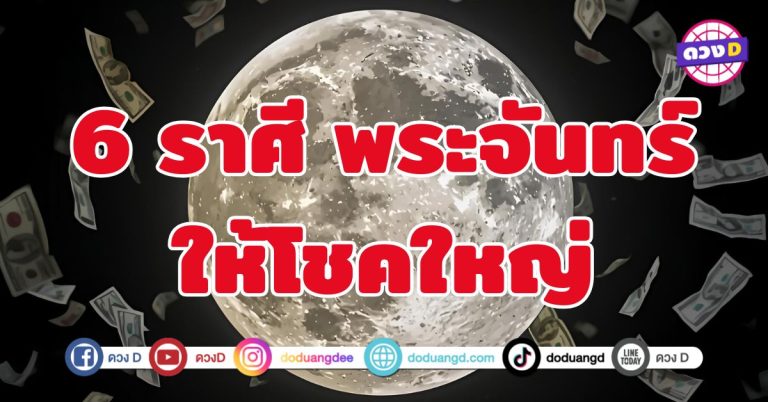พระจันทร์ให้โชคใหญ่ 6 ราศี เปิดประตูทรัพย์เข้ามาอย่างต่อเนื่อง