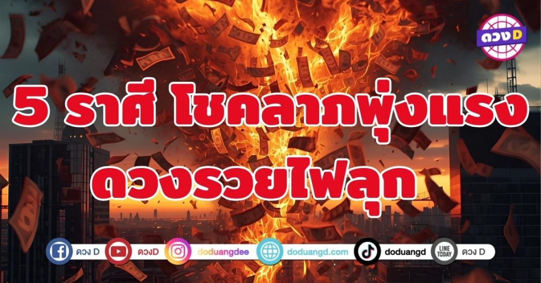 โชคลาภพุ่งแรง 5 ราศี เตรียมดวงรวยไฟลุก