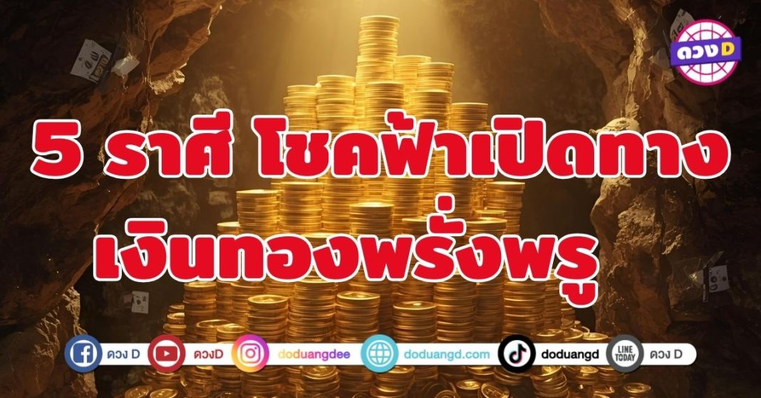 โชคฟ้าเปิดทาง เงินทองพรั่งพรู 5 ราศี เตรียมตัวรับความมั่งคั่ง
