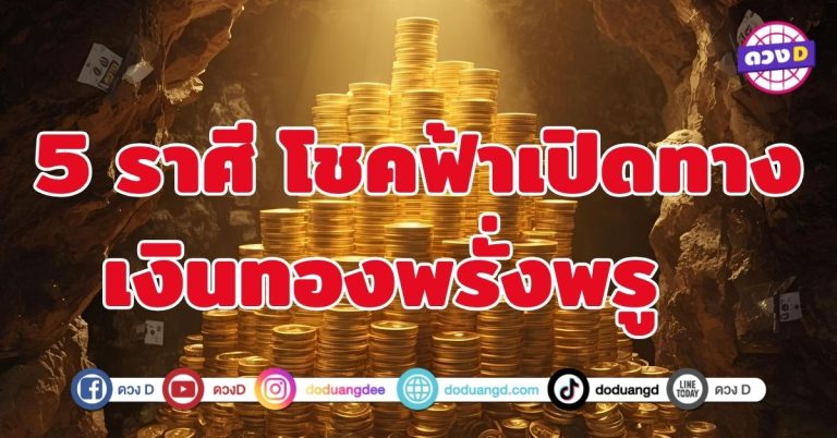 โชคฟ้าเปิดทาง เงินทองพรั่งพรู 5 ราศี เตรียมตัวรับความมั่งคั่ง