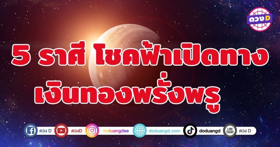พรจากสิ่งศักดิ์สิทธิ์เปิดทางรวย 5 ราศี ดุจแสงแห่งโชคลาภสาดส่อง