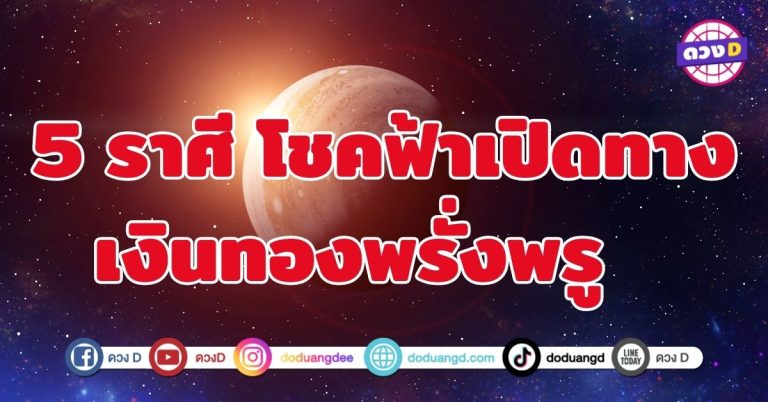 พรจากสิ่งศักดิ์สิทธิ์เปิดทางรวย 5 ราศี ดุจแสงแห่งโชคลาภสาดส่อง