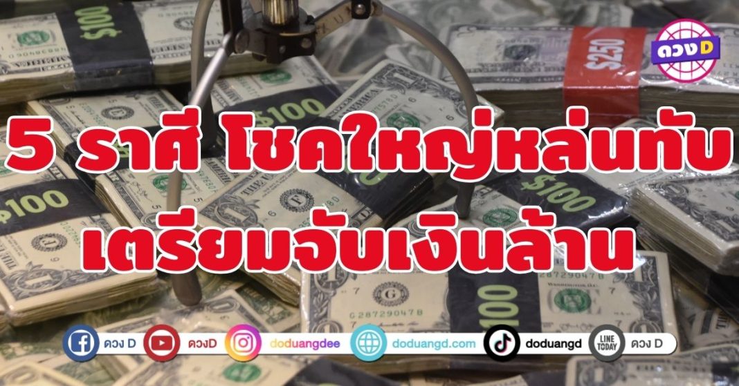 โชคใหญ่หล่นทับ เตรียมจับเงินล้าน 5 ราศี สัญญาณแห่งความเฮงมาเยือน