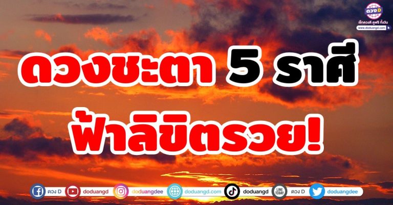 คุณคือผู้ถูกเลือกจากฟ้า! ดวงชะตา “5 ราศี” ฟ้าลิขิตรวย โชคดีเหนือใคร ดวงดี