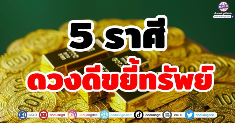 ดวงดีขยี้ทรัพย์ “5 ราศี” นอนทับกองเงินกองทอง เงินทองก้อนใหญ่ไหลมาไม่หยุด