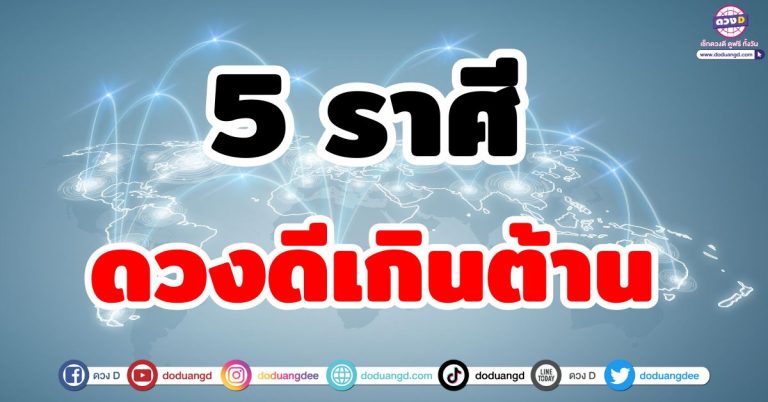 ดวงดีเกินต้าน “5 ราศี” จังหวะชีวิตกำลังปัง ช่วงกอบโกยเงินทอง รับทรัพย์ทุกด้าน