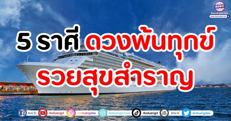 ดวงพ้นทุกข์ “5 ราศี” รวยสุขสำราญ มีแต่ความเฮง รายได้ก้อนใหญ่กำลังเดินทางมา