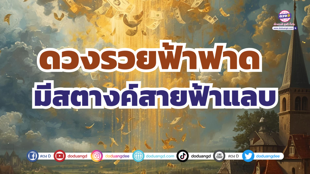 ดวงรวยฟ้าฟาด