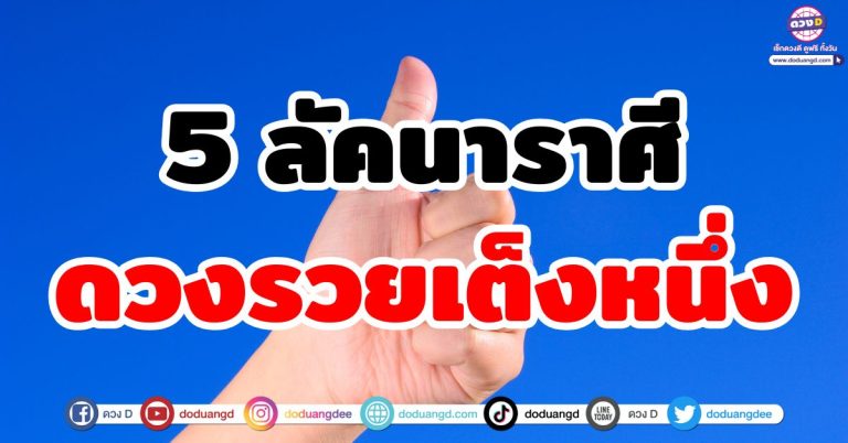 ดวงรวยเต็งหนึ่ง “5 ลัคนาราศี” ดวงตัวเต็ง อันดับ 1 ความมั่งคั่ง โดดเด่นเงินทอง