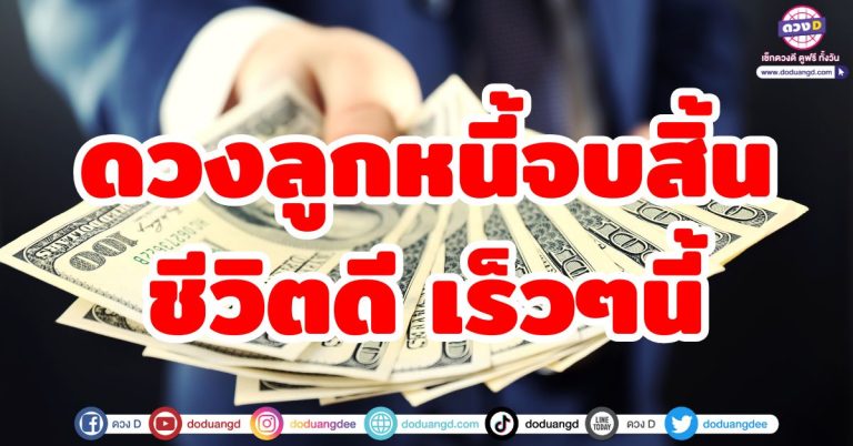 ดวงหมดหนี้หมดสิน “6 ราศี” เปลี่ยนจากลูกหนี้ สู่คนมีเงิน ใช้หนี้หมด ชีวิตดีขึ้นเร็วๆนี้