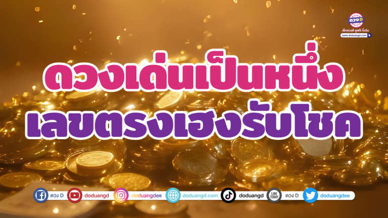 ดวงเด่นเป็นหนึ่ง เลขตรงเฮงรับโชค มีหวังเฮงในงวดนี้
