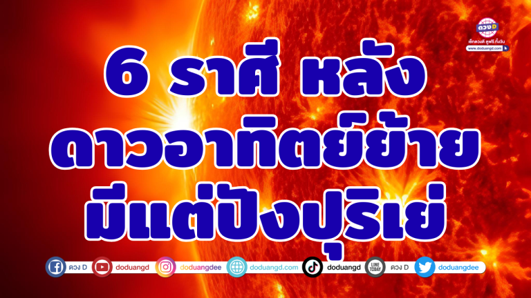 ดาวอาทิตย์ย้าย ฟ้าเปิดทาง ดวงสว่างโชติช่วง