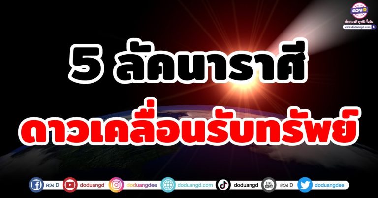 ดาวย้าย ดวงเคลื่อนรับทรัพย์ “5 ลัคนาราศี” เคลื่อนสู่เส้นทางรับทรัพย์แบบเต็มมือ