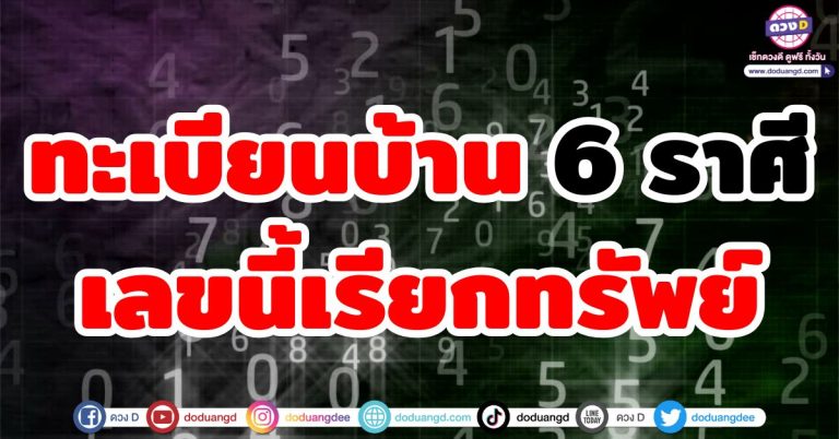 เลขที่บ้านให้โชค “6 ราศี” เลขมงคลเรียกทรัพย์ ใครมีเลขนี้ รับรองว่า รวย!!