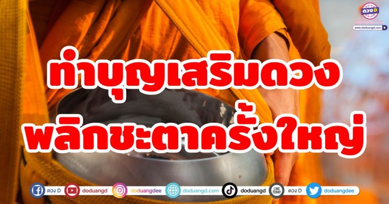 ทำบุญเสริมดวง “5 ราศี” พลิกชะตาครั้งใหญ่ สิ้นปีดวงเปลี่ยน วาสนาร่ำรวย
