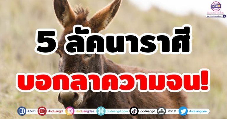 ดวงชะตาร่ำรวย “5 ลัคนาราศี” บอกลาความจน เตรียมเริ่มต้นเส้นทางรวย
