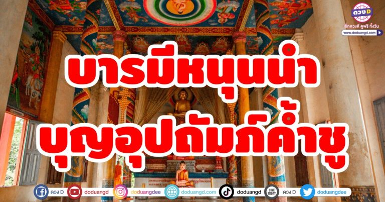 บุญบารมีหนุนดวง “4 ราศี” บารมีหนุนนำ บุญอุปถัมภ์ค้ำชู เทวดาเกื้อหนุน ชีวิตราบรื่น
