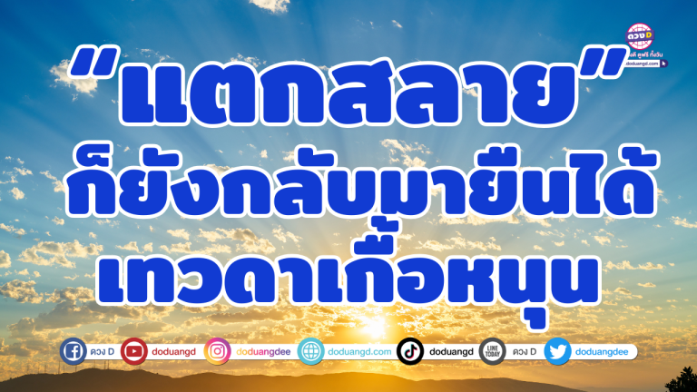 6 ราศี แตกสลายแค่ไหน ก็ยังกลับมายืนได้ เทวดาเกื้อหนุน