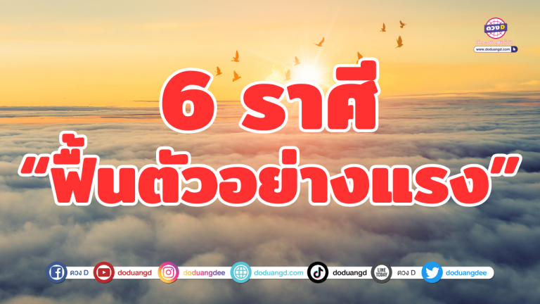 6 ราศี กอบโกยเงินทอง สถานะฟื้นตัว