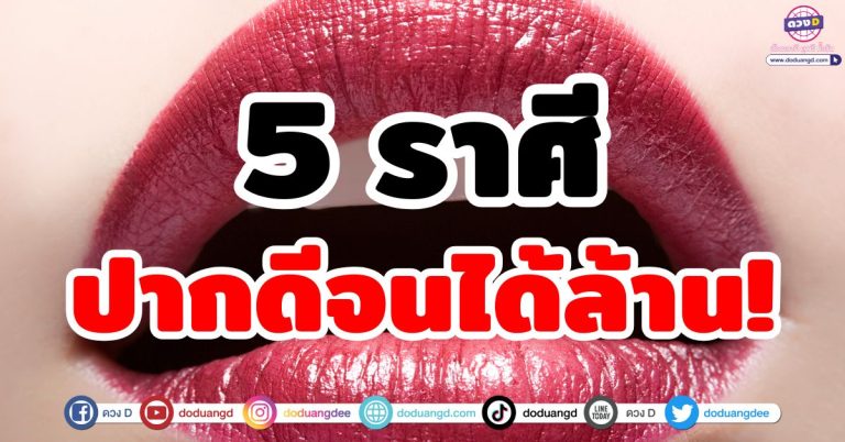 ปากดูดทรัพย์ “5 ราศี” ปากดีจนได้เรื่อง ใช้ปากหาเงิน จนได้เงินล้าน ปากพารวย