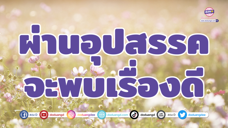 อุปสรรคใหญ่ จะกลายเป็นบทเรียนที่ดี