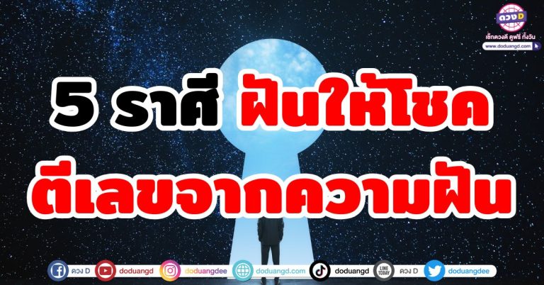 ทำนายฝัน “5 ราศี” ช่วงนี้มีเกณฑ์ “ความฝันให้โชค” ตีเลขจากความฝันแม่นๆ