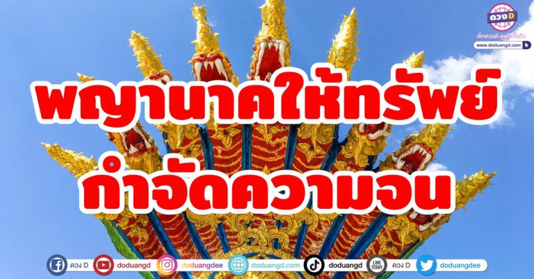 พญานาคประทานพร “5 ราศี” รับโชค ให้ทรัพย์ กำจัดความจน ขอพรสิ่งศักดิ์สิทธิ์