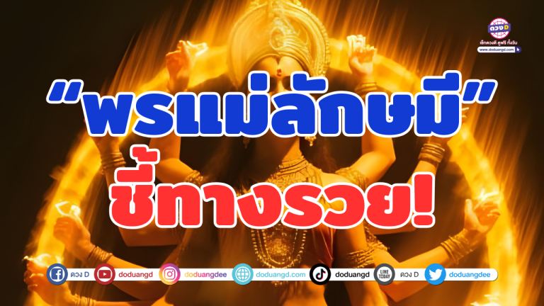 พระแม่ลักษมีชี้ทางรวย 6 ราศี มีโอกาสได้งานใหม่ ได้งานรุ่ง เงินเดือนพุ่ง