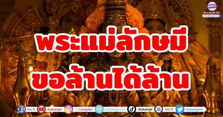 ขอพรพระแม่ลักษมี “5 ราศี” ดวงดี ขอล้านได้ล้าน ประทานพร ประทานความสำเร็จ