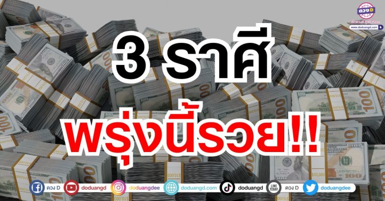 พรุ่งนี้รวย!! “3 ราศี” มีเกณฑ์ถูกหวย งวดวันที่ 1 ตุลาคม 2568 ดวงถูกหวย