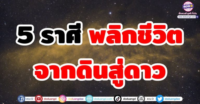 พลิกชีวิตจากดินสู่ดาว “5 ราศี” ช่วงเวลาเปลี่ยนแปลง โอกาสใหม่ๆ ร่ำรวยเงินทอง