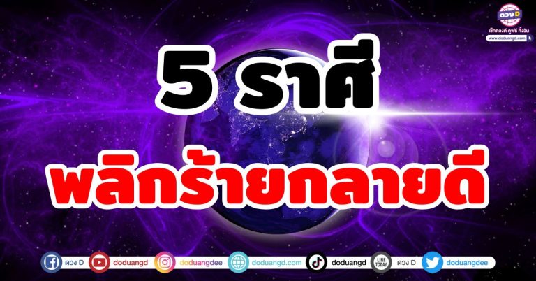 พลิกร้ายกลายเป็นดี “5 ราศี” โชคชะตาผันเปลี่ยน ชีวิตพลิกฟื้นจากความตกต่ำ