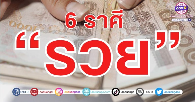 มีแต่รวย รวยอย่างเดียว 6 ราศี รวยเงิน รวยทอง ดวงค้าขายดี มีเงินมีทอง