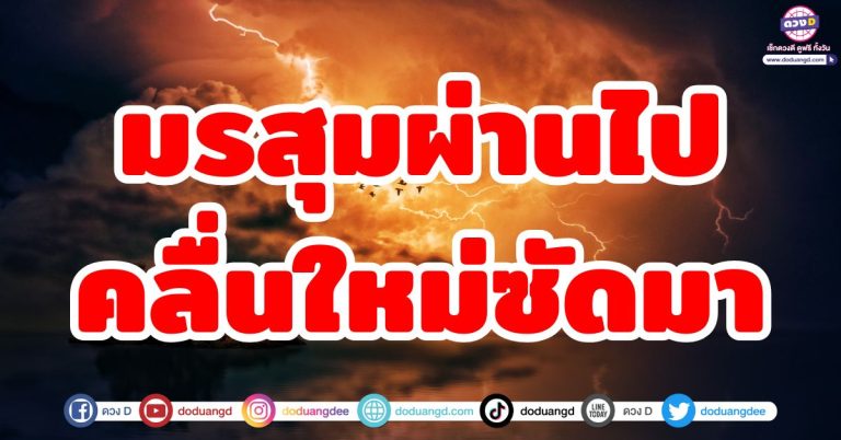 ดวงฝ่าอุปสรรค “6 ราศี” มรสุมผ่านไป คลื่นลูกใหม่กำลังซัดมา โชคดีถามหา ดวงดี