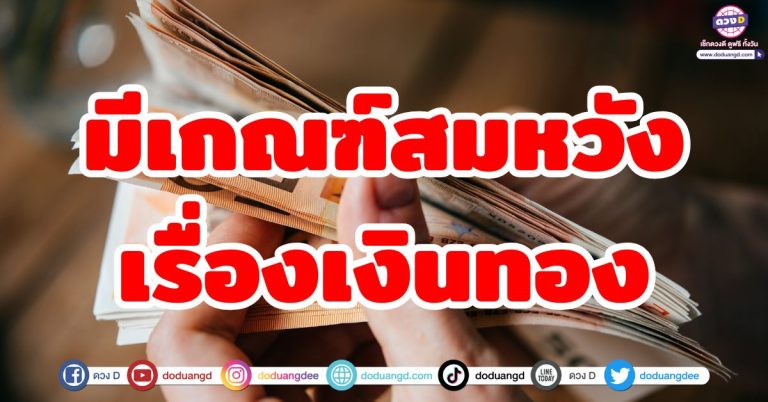 4 ราศี มีเกณฑ์สมหวัง ดวงปังเรื่องเงินๆทองๆ รับโชคใหญ่ การเงินโดดเด่น