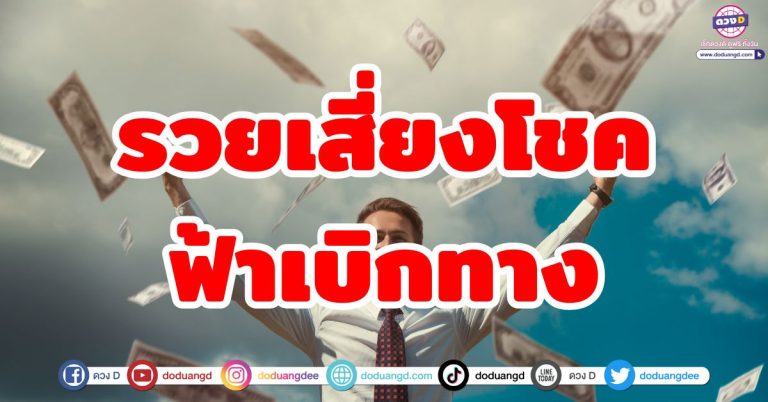 ดวงเสี่ยงโชค “4 ราศี” รวยเพราะเสี่ยงโชค ฟ้าเบิกทางรวย ลาภลอยหล่นทับ