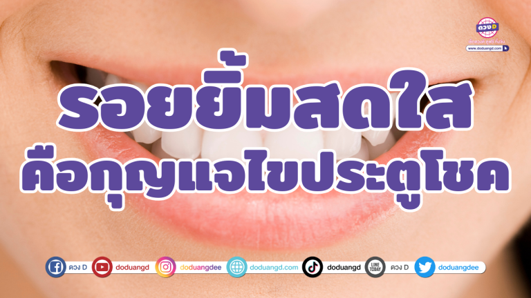 รอยยิ้มสดใส คือกุญแจไขประตูโชค
