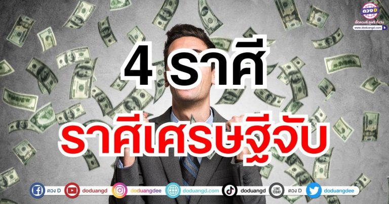 ราศีเศรษฐีจับ “4 ราศี” รวยรับทรัพย์ โชคลาภโดดเด่น มีสิทธิ์จับเงินก้อนโต เร็วๆนี้