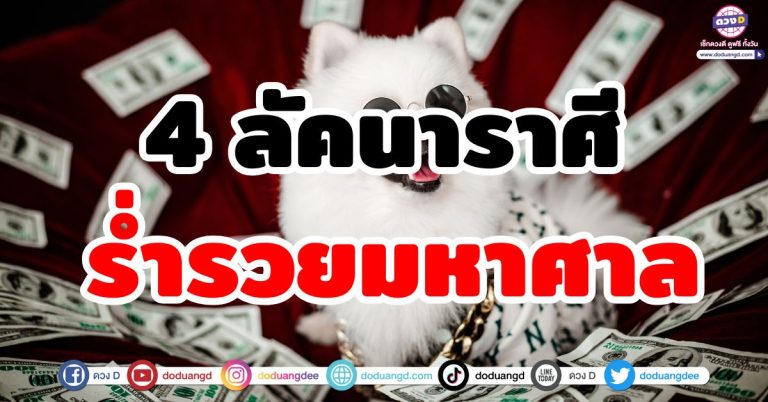 ดวงรับทรัพย์ “4 ลัคนาราศี” ตุลาคม 2568 นี้ มีเกณฑ์ร่ำรวยมหาศาล เงินทองไหลมา