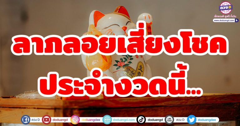 ดวงเสี่ยงโชค “4 ราศี” ที่มีเกณฑ์ รับลาภลอย จากการเสี่ยงโชคประจำงวดนี้