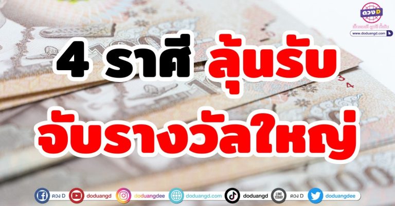 ดวงถูกหวยหนัก “4 ราศี” ลุ้นรับ “รางวัลใหญ่” เสี่ยงโชคมีเฮในงวดนี้