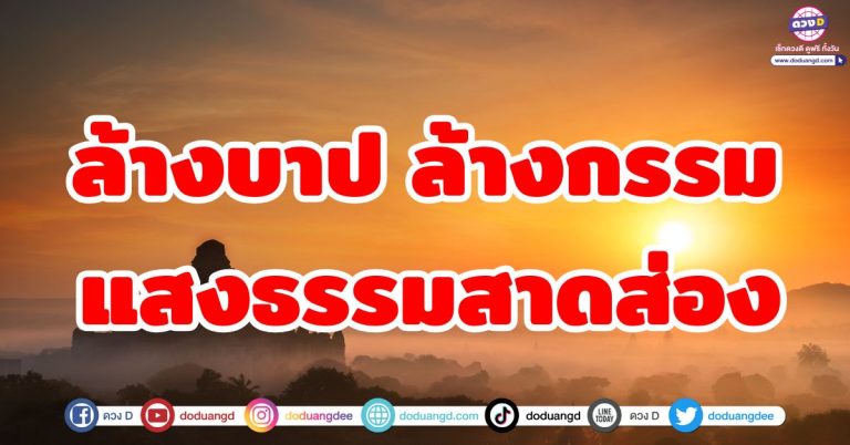 ดวงพ้นทุกข์ “6 ราศี” ล้างบาป ล้างกรรม แสงธรรมสาดส่อง หมดทุกข์ พบเจอเรื่องดี ๆ
