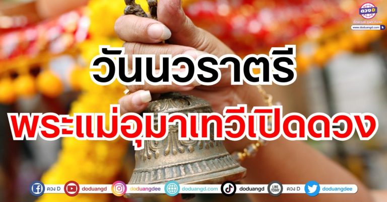 วันนวาราตรี “5 ราศี” พระแม่อุมาเทวีเปิดดวง เปิดทางให้ดวงชะตาสว่างไสว รับโชคใหญ่