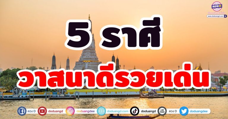 ดวงดีวาสนาเด่น “5 ราศี” วาสนาร่ำรวย ช่วงนี้ทำอะไรก็ปัง คิดสิ่งใดก็สมหวัง