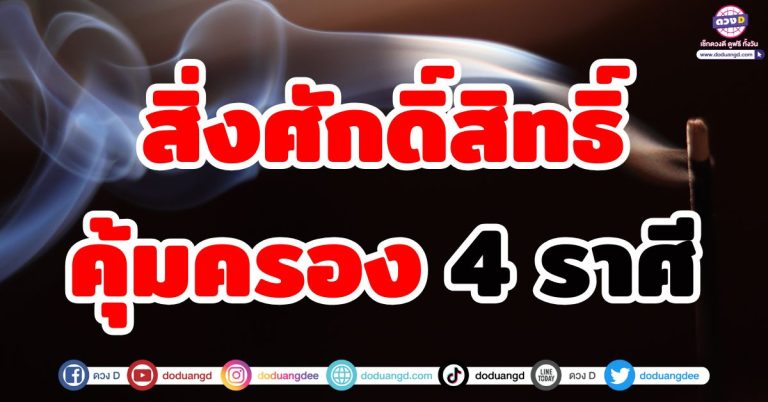 สิ่งศักดิ์สิทธิ์คุ้มครอง “4 ราศี” ดวงจะถูกปกป้องจากสิ่งชั่วร้าย เทพเทวดาอุปถัมภ์