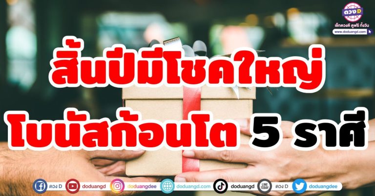 ดวงรับทรัพย์ “5 ราศี” สิ้นปีนี้มีเกณฑ์รับโชคใหญ่ โบนัสก้อนโต นอนนับเงินก้อน