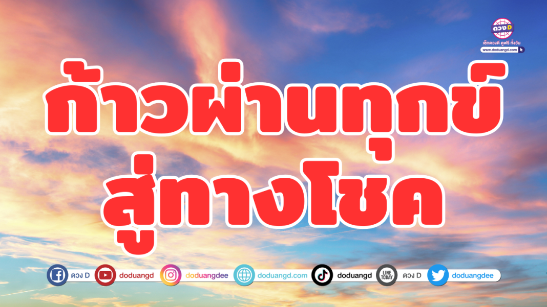 สู่ทางแห่งโชคใหญ่