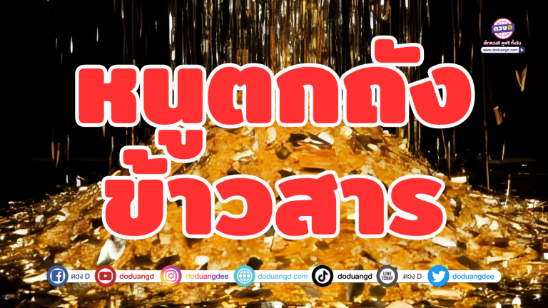 “หนูตกถังข้าวสาร” ลาภลอยเข้ามือ ดวงเฮงไม่มีตก