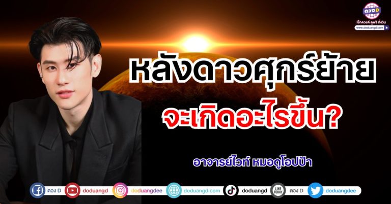 เปิดคำทำนาย 12 ราศี “หลังดาวศุกร์ย้าย” 16 กันยายน 2568 โดย อาจารย์ไวท์