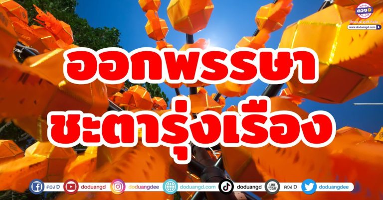 ดวงออกพรรษา “5 ราศี” ดวงรุ่งเรือง ชะตาใหม่ บุญใหญ่ถาโถม ตุลาคมดวงพุ่งแรง